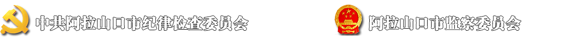 阿拉山口市纪委监委