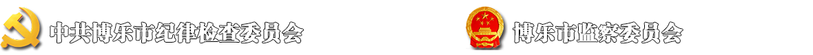 博乐市纪委监委