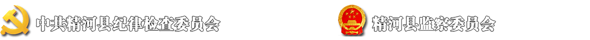 精河县纪委监委